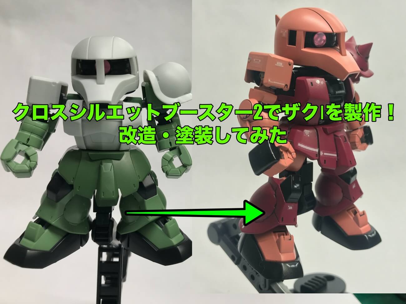 Sdガンダム クロスシルエットで旧ザク製作 改造 塗装してみた なっちゃんのブログ