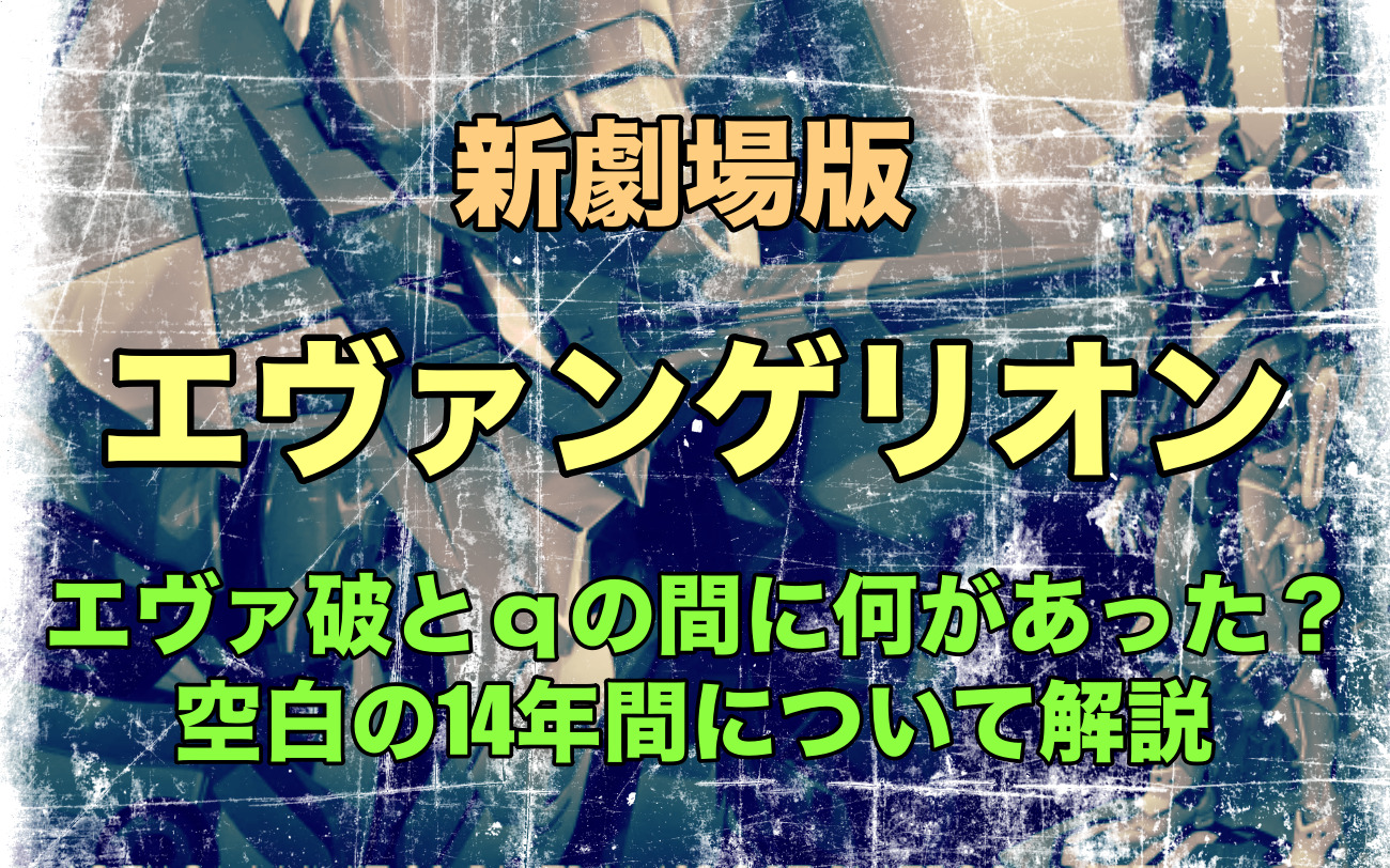 エヴァ破とｑの間に何があった 空白の14年間について解説 なっちゃんのブログ