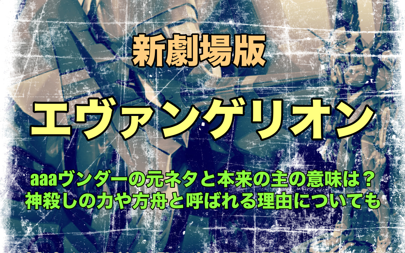 aヴンダーの元ネタと本来の主の意味は 神殺しの力や方舟と呼ばれる理由についても なっちゃんのブログ