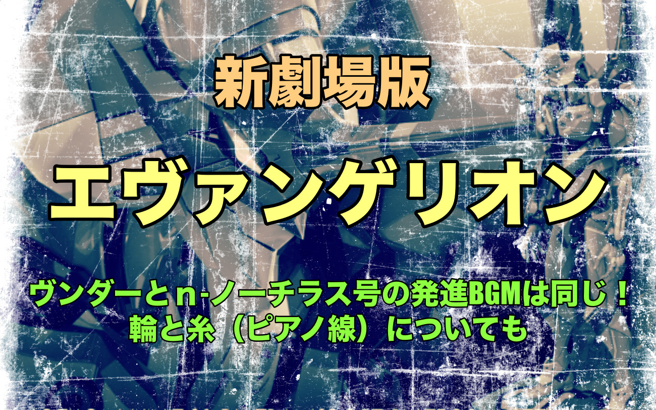 ヴンダーとｎ ノーチラス号の発進bgmは同じ 輪と糸 ピアノ線 についても なっちゃんのブログ