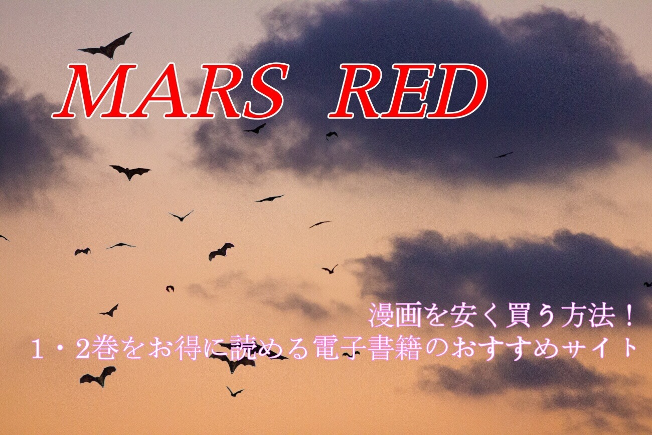 Mars Red 漫画を安く買う方法 1 2巻をお得に読める電子書籍のおすすめサイト なっちゃんのブログ