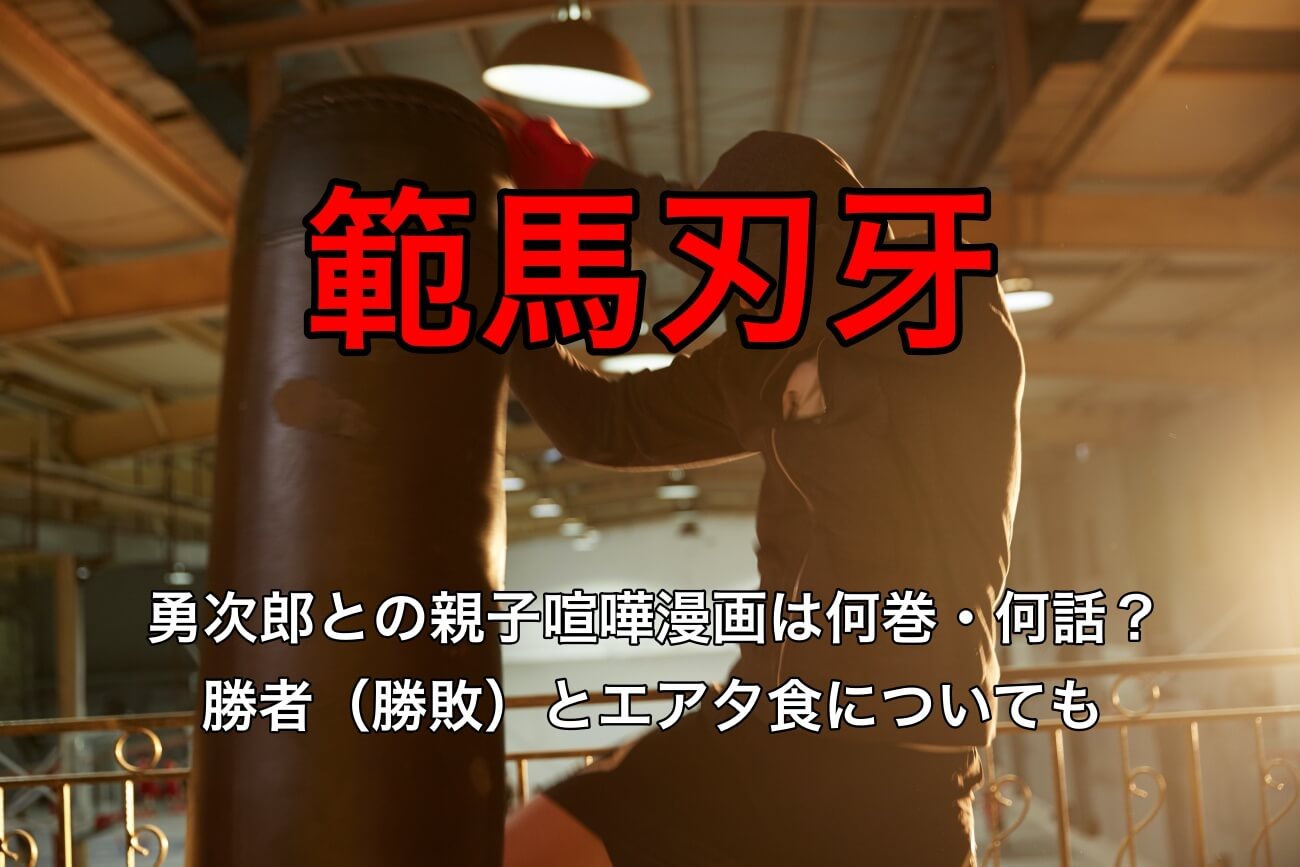 刃牙の親子喧嘩は漫画の何巻何話 勝者 勝敗と勇次郎のエア夕食についても なっちゃんのブログ