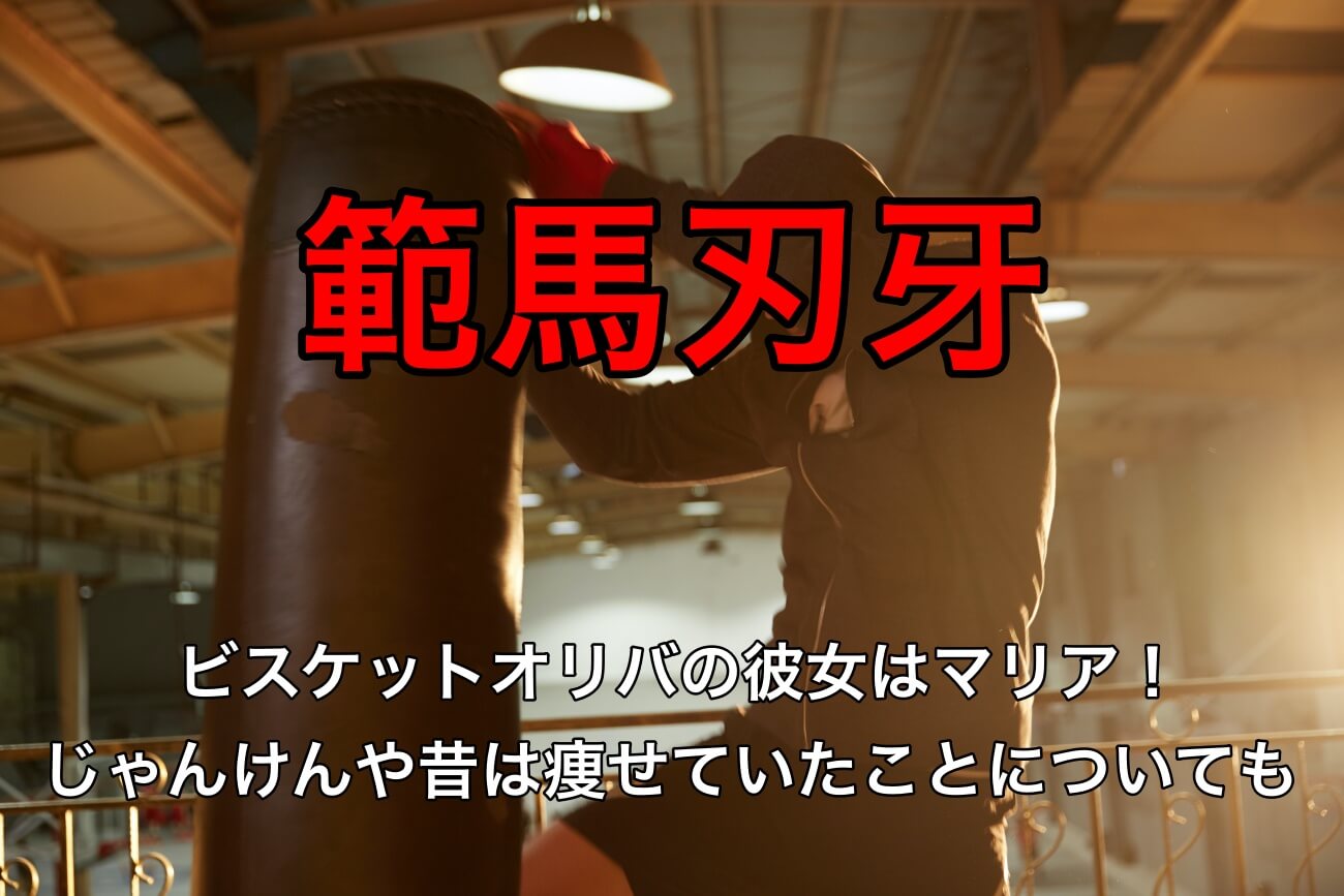 刃牙ビスケットオリバの伝説の恋人はマリア じゃんけんや昔は痩せていたことについても なっちゃんのブログ