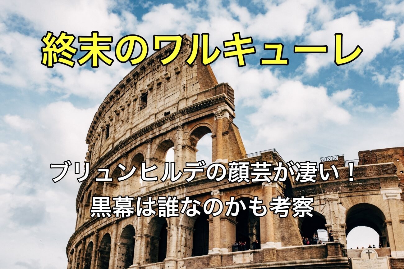 終末のワルキューレブリュンヒルデの顔芸が凄い 黒幕は誰なのかも考察 なっちゃんのブログ