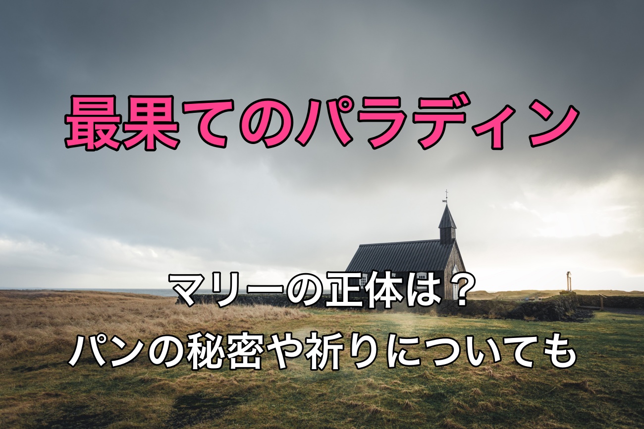 最果てのパラディンマリーの正体は パンの秘密や祈りについても なっちゃんのブログ