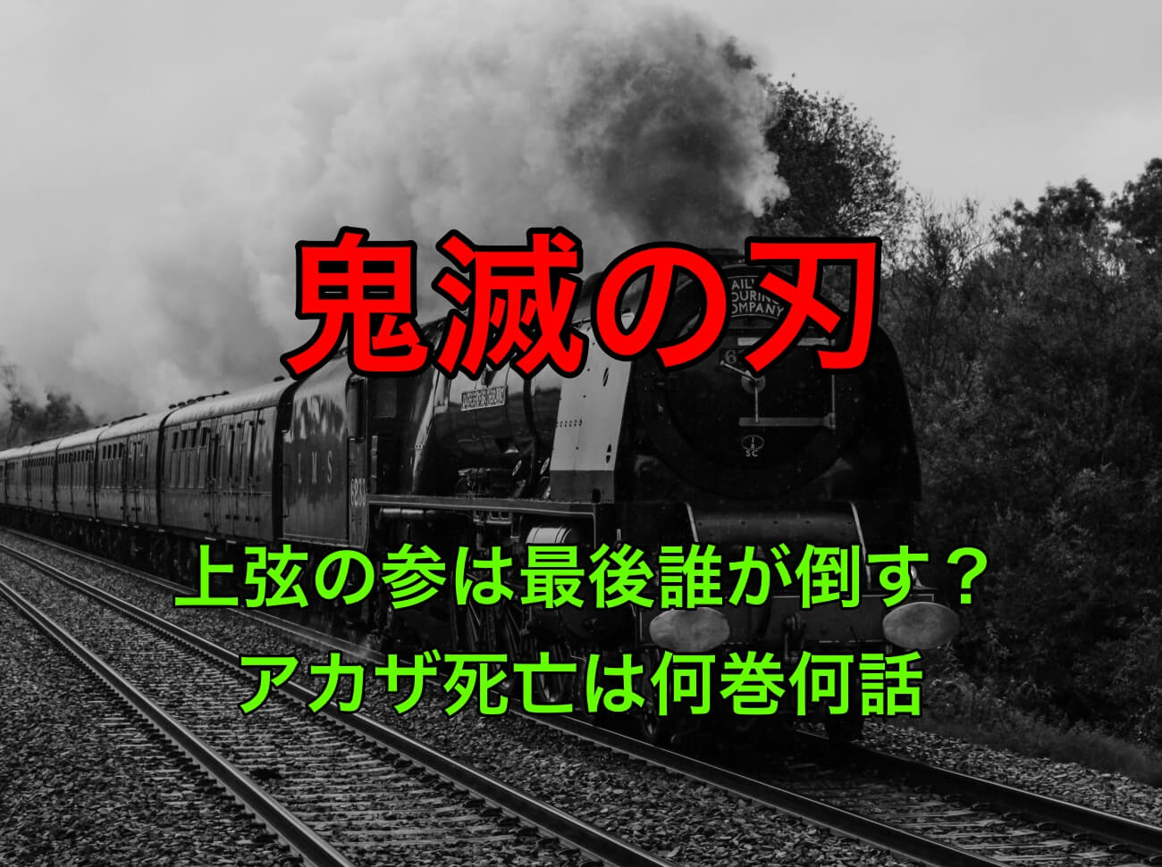 鬼滅の刃上弦の参は最後誰が倒す アカザ死亡は何巻何話 なっちゃんのブログ