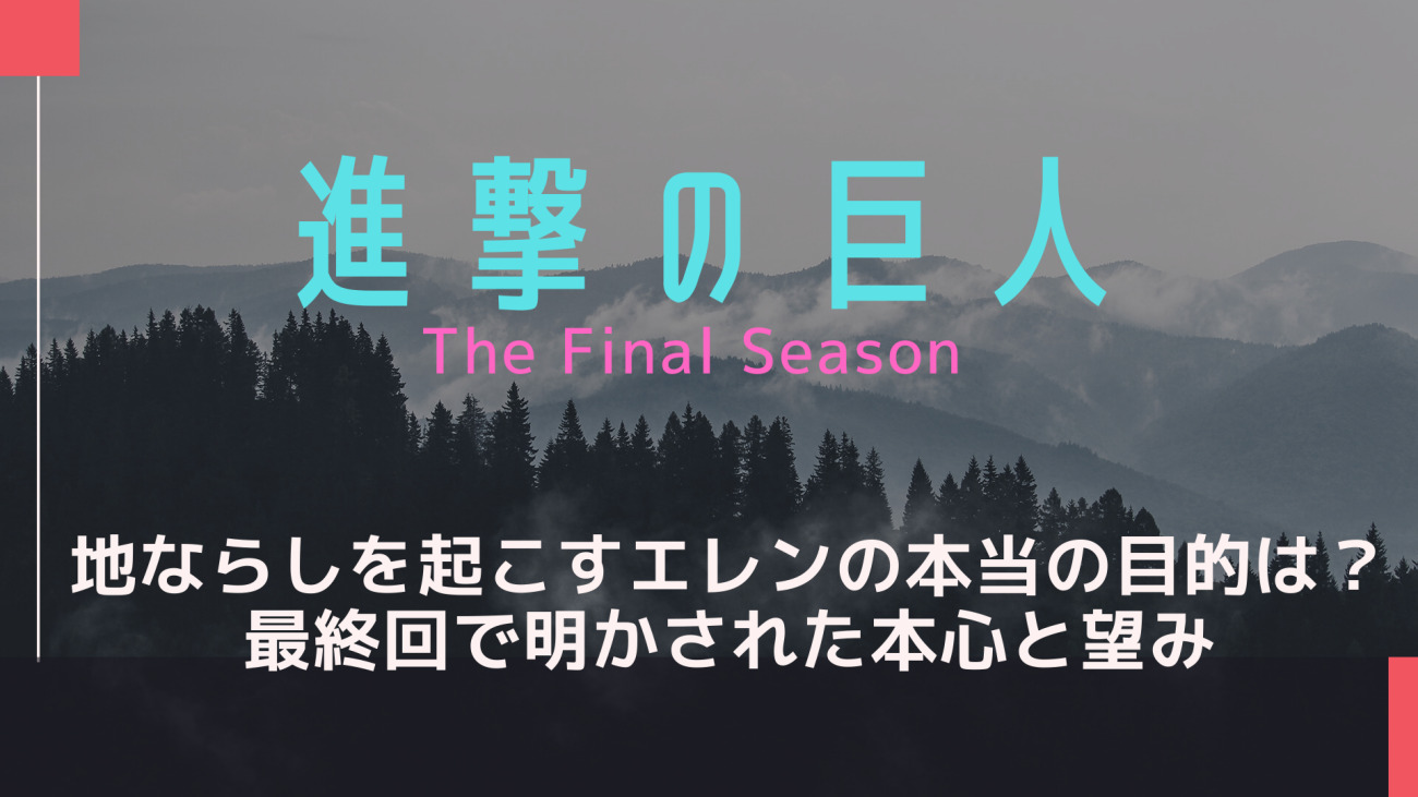 進撃の巨人地ならしとエレンの本当の目的 望みは 最終回とミカサとの関係 その後も なっちゃんのブログ