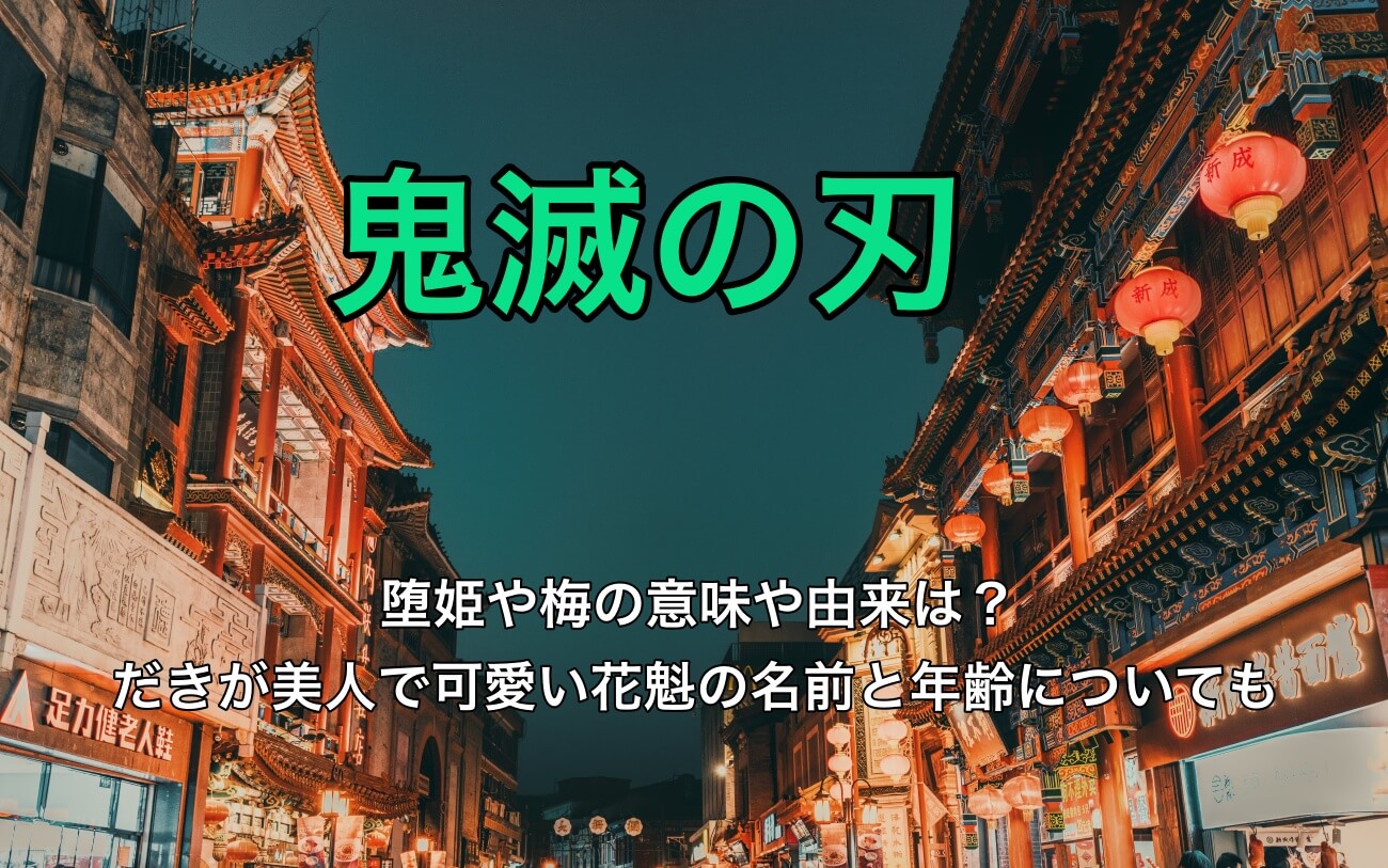 鬼滅の刃 堕姫や梅の意味や由来は だきの花魁の名前 年齡や美人で可愛いの評判も なっちゃんのブログ