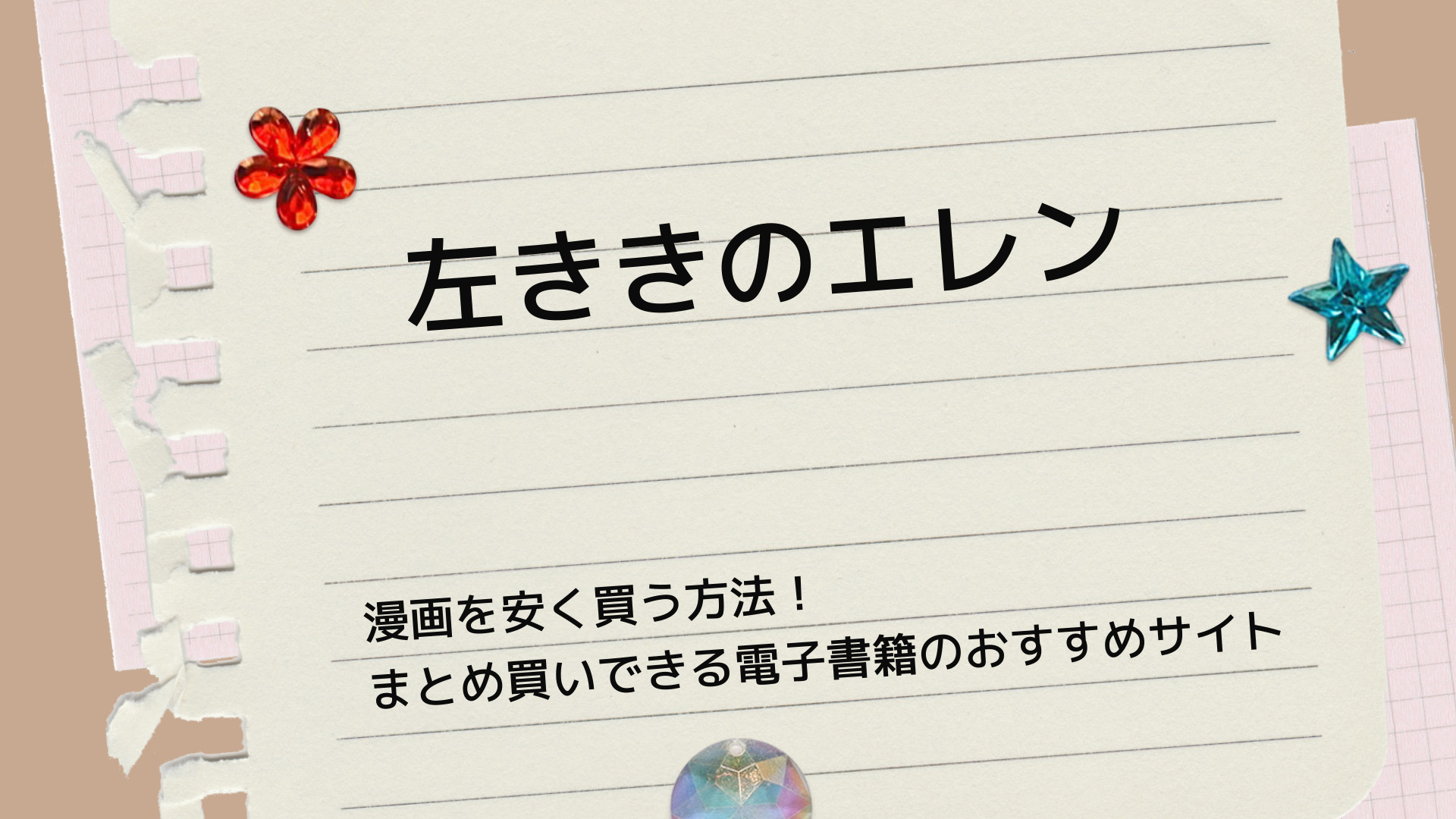 左ききのエレン 漫画を安く買う方法 まとめ買いできる電子書籍のおすすめサイト なっちゃんのブログ