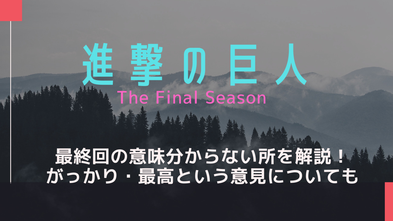 進撃の巨人最終回の意味分からない所を解説 ミカサの謎やがっかりや最高の意見も なっちゃんのブログ