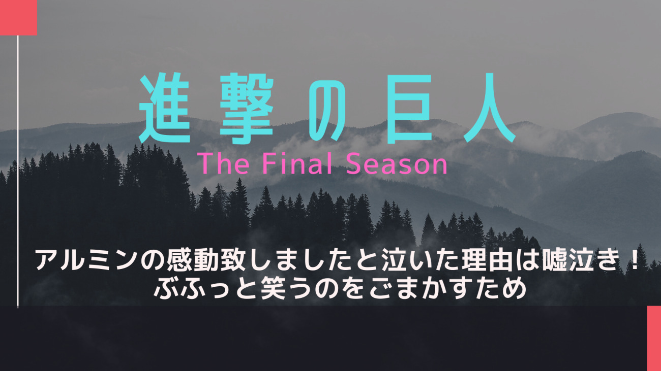 進撃の巨人アルミンの感動致しましたと泣いた理由は嘘泣き 笑うのをごまかすため なっちゃんのブログ