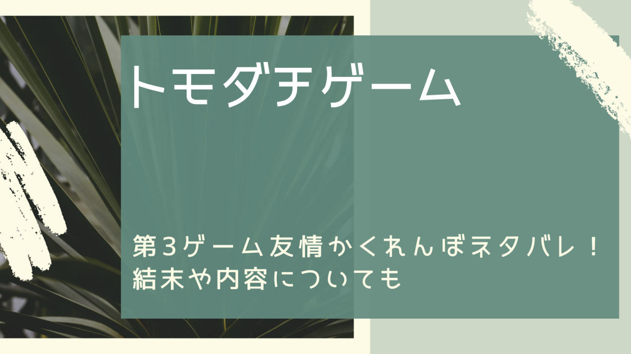 トモダチゲーム第3ゲームネタバレ 友情かくれんぼの結末や内容についても なっちゃんのブログ