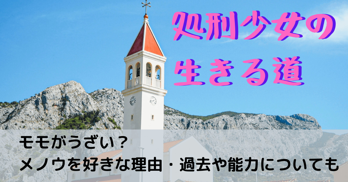処刑少女の生きる道モモがうざい メノウを好きな理由 過去や能力についても なっちゃんのブログ