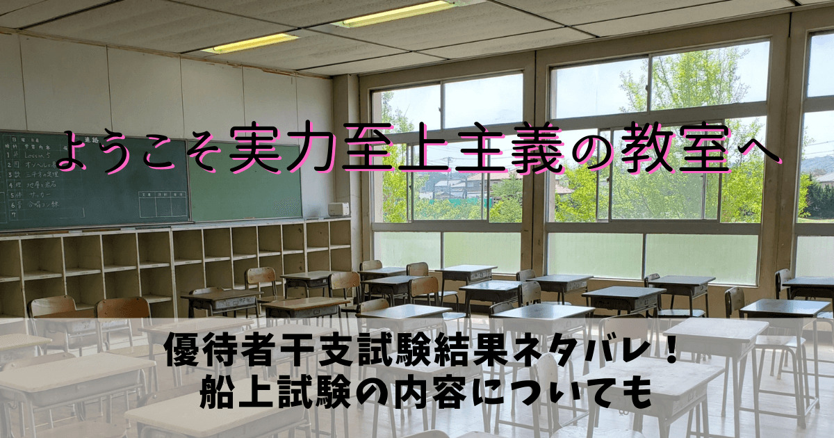 よう実優待者太陽系惑星特別試験結果ネタバレ 船上試験の内容についても なっちゃんのブログ よう実優待者太陽系惑星特別試験結果ネタバレ 船上試験の内容についても なっちゃんのブログ