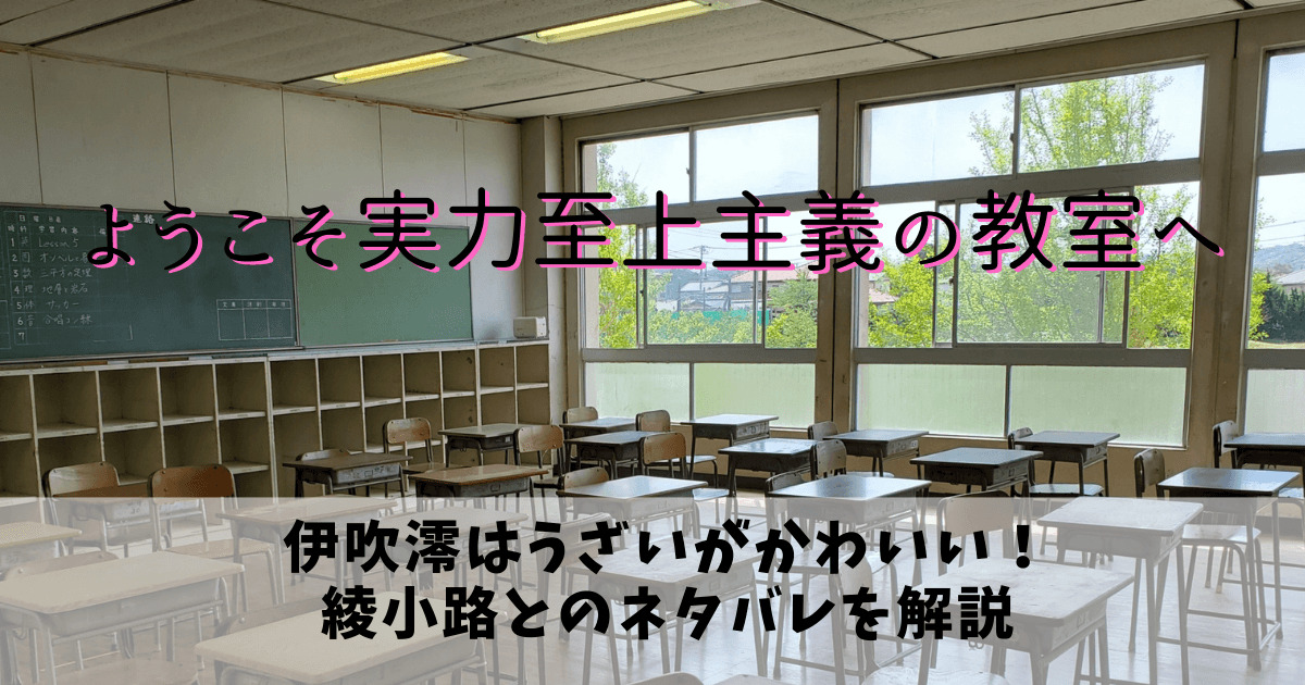 よう実伊吹澪はうざいがかわいい 綾小路とのネタバレを解説 なっちゃんのブログ