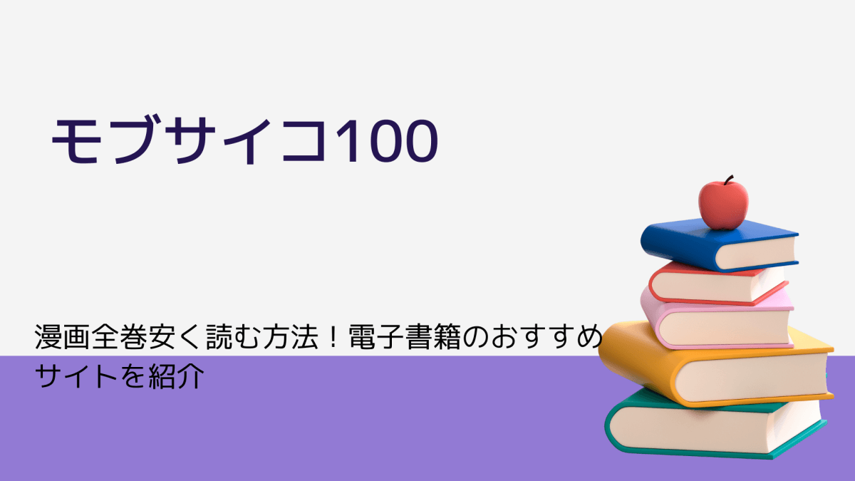 モブサイコ100漫画全巻安く読む方法 電子書籍のおすすめサイトを紹介 なっちゃんのブログ