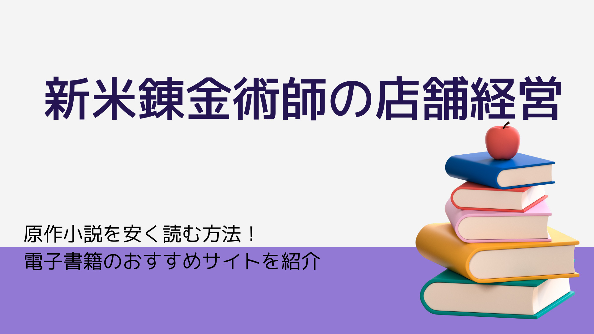 新米錬金術師の店舗経営作小説を安く読む方法 電子書籍のおすすめサイトを紹介 なっちゃんのブログ